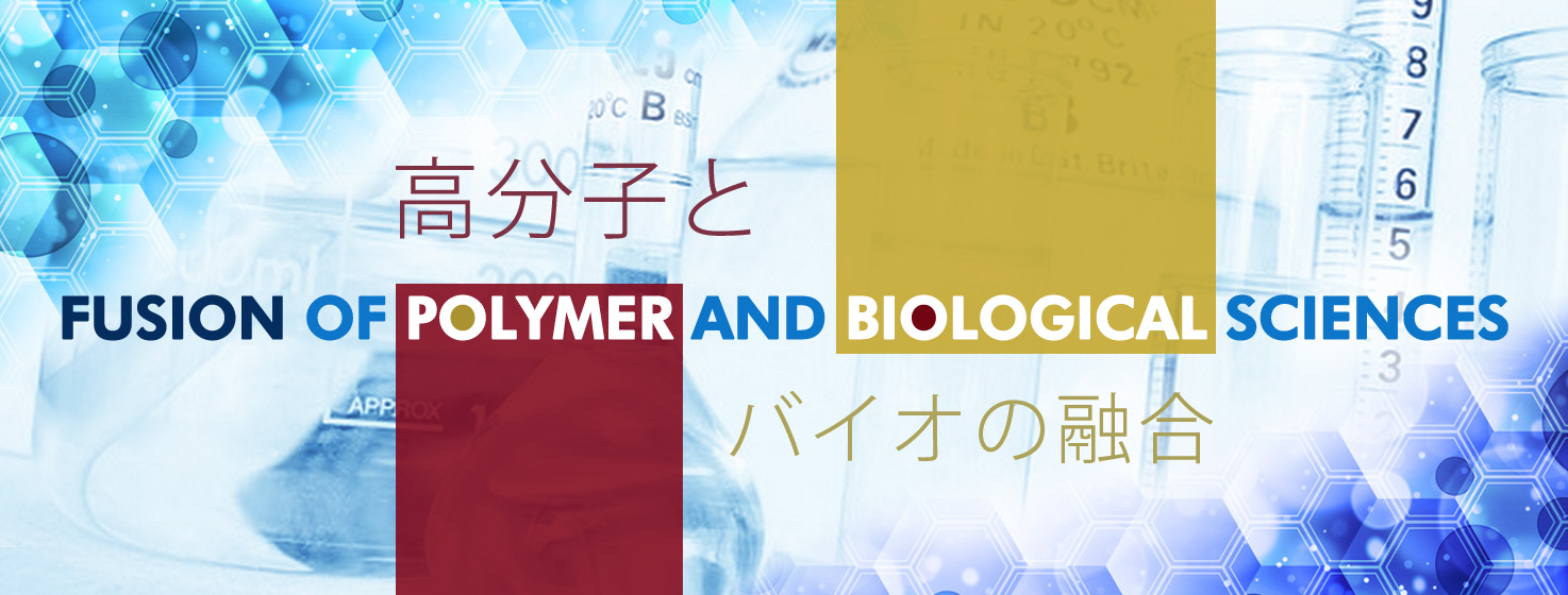 Fusion of Polymer and Biological Sciences